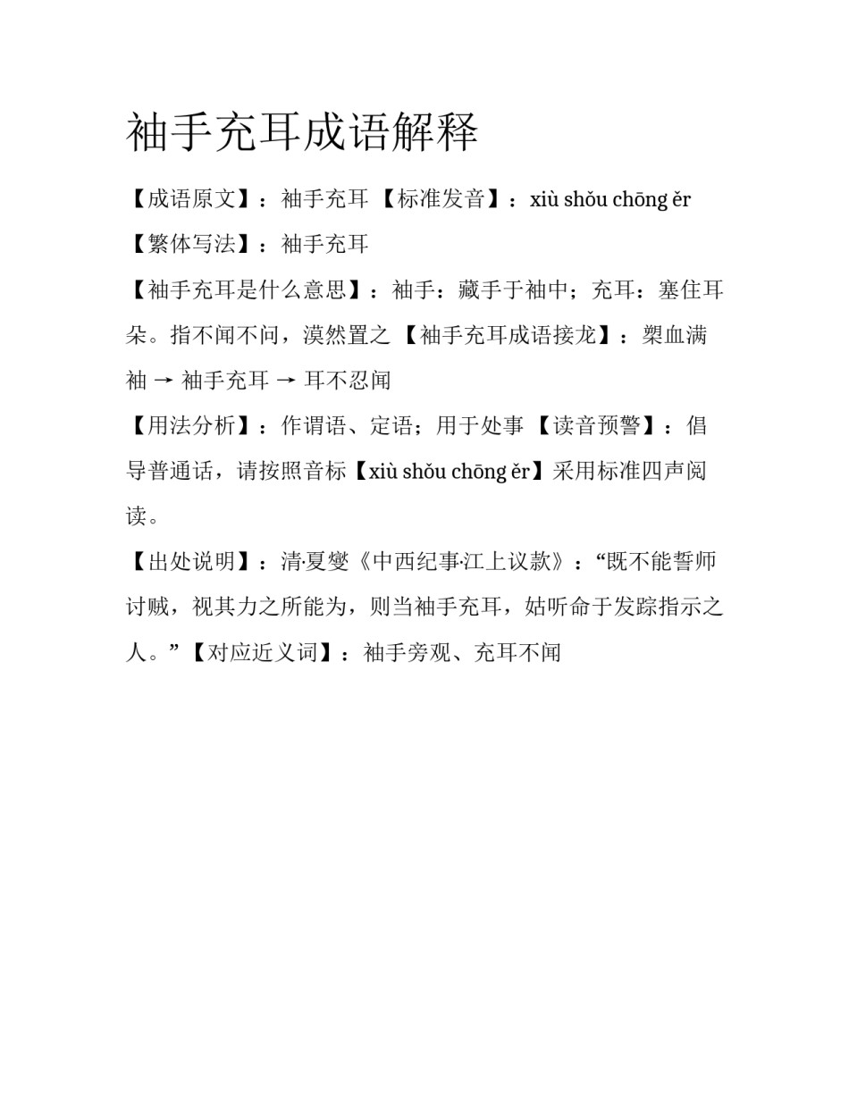 袖手充耳成语解释_第1页