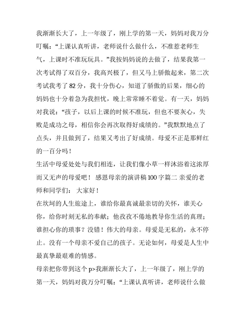 2023年感恩母亲的演讲稿100字(十四篇)_第2页