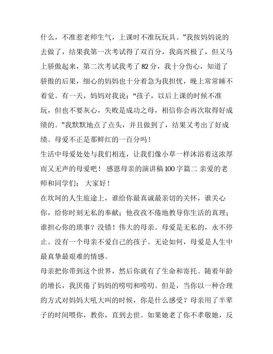 2023年感恩母亲的演讲稿100字(十四篇)_第3页