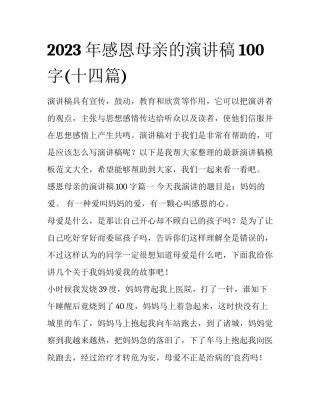 2023年感恩母亲的演讲稿100字(十四篇)