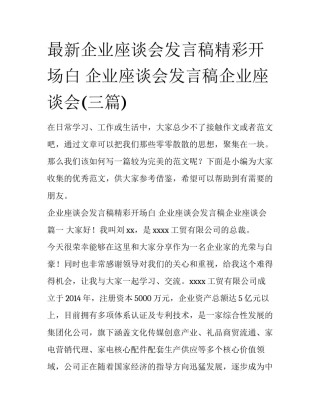 最新企业座谈会发言稿精彩开场白 企业座谈会发言稿企业座谈会(三篇)