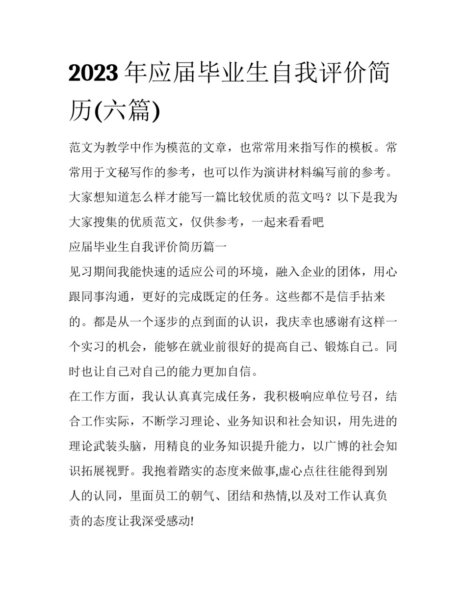2023年应届毕业生自我评价简历(六篇)_第1页
