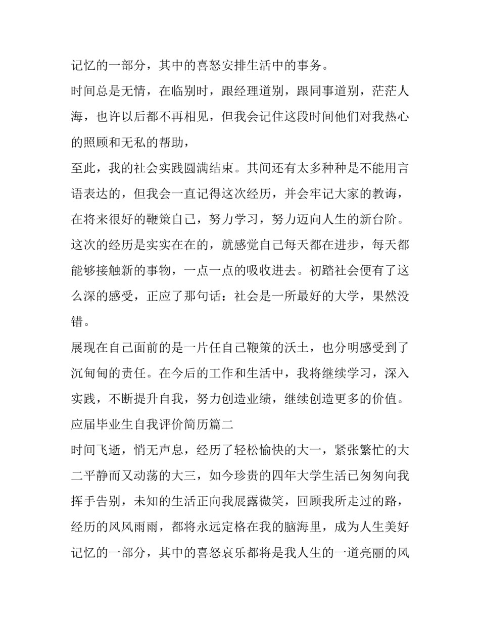 2023年应届毕业生自我评价简历(六篇)_第3页