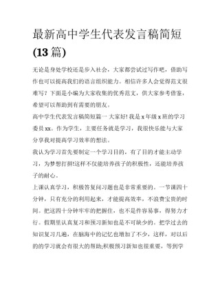 最新高中学生代表发言稿简短(13篇)
