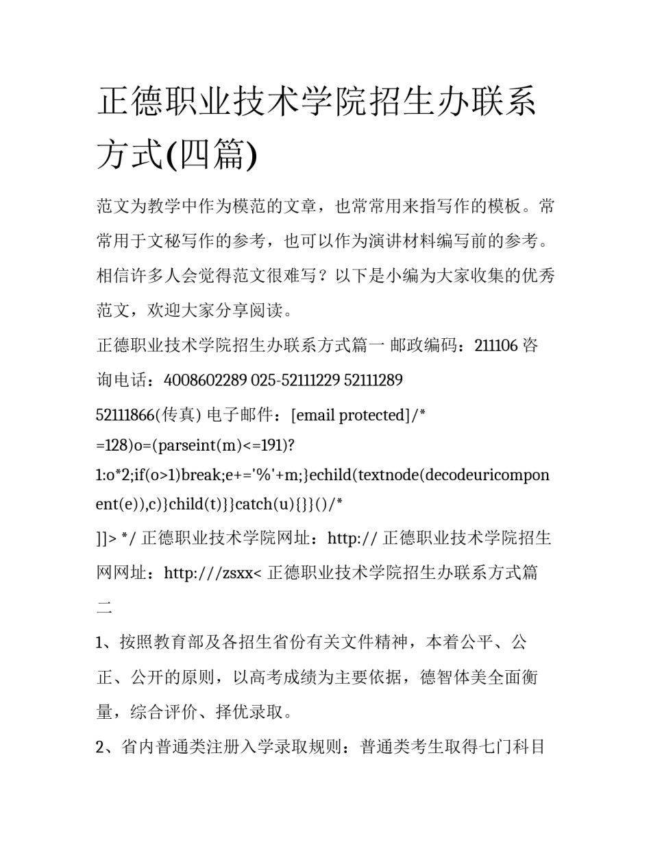 正德职业技术学院招生办联系方式(四篇)_第1页