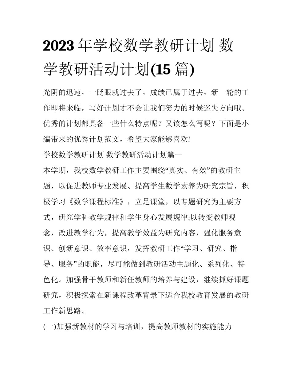 2023年学校数学教研计划 数学教研活动计划(15篇)_第1页