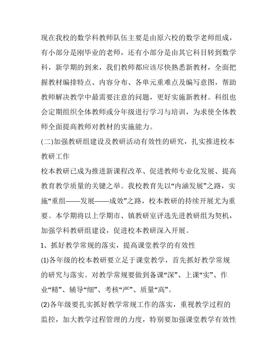 2023年学校数学教研计划 数学教研活动计划(15篇)_第2页