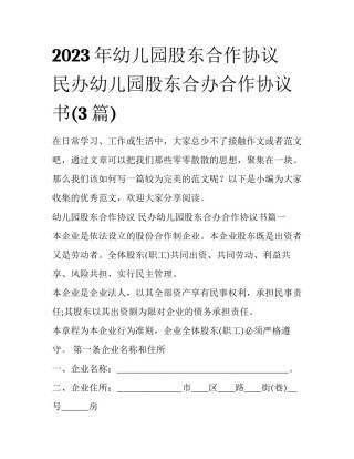 2023年幼儿园股东合作协议 民办幼儿园股东合办合作协议书(3篇)