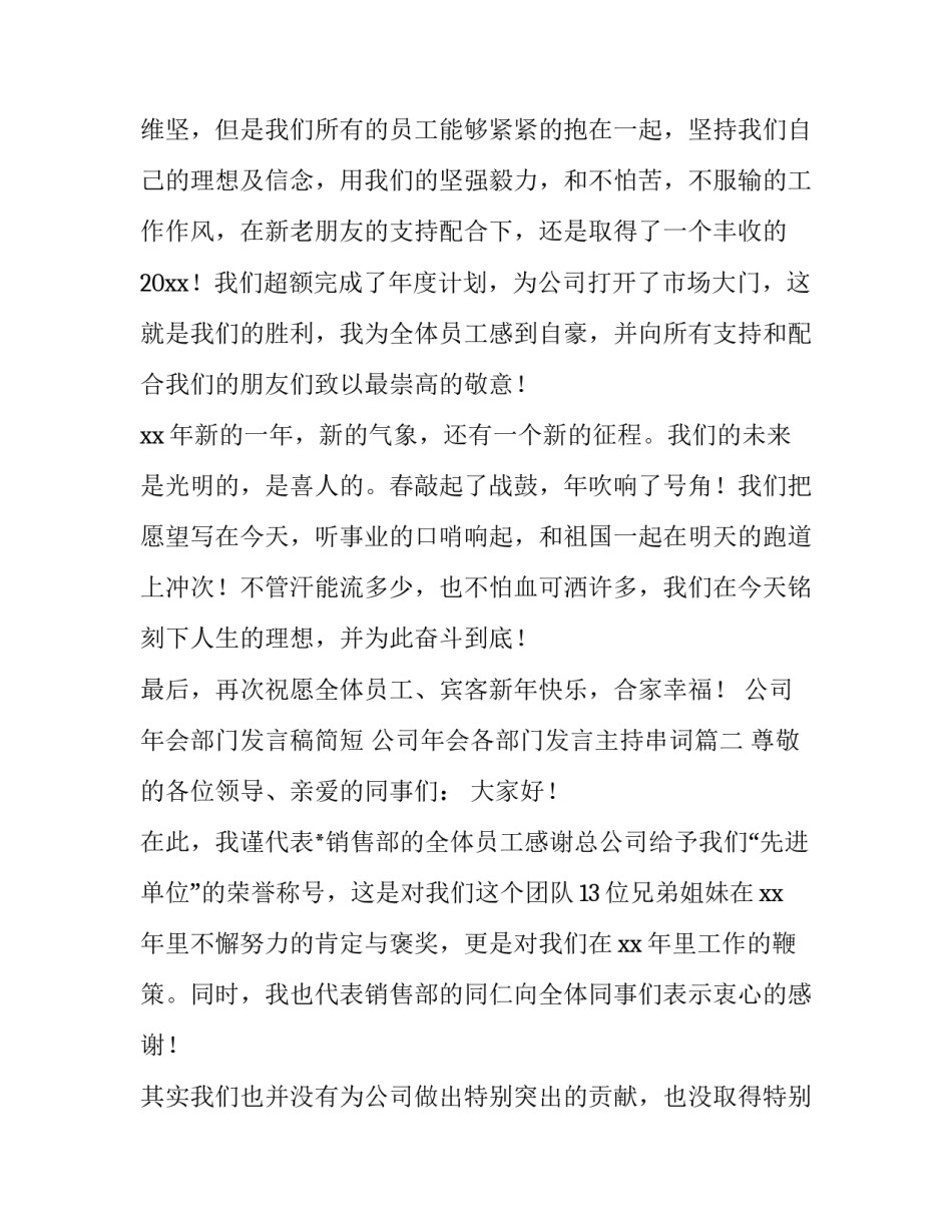 最新公司年会部门发言稿简短 公司年会各部门发言主持串词(八篇)_第2页