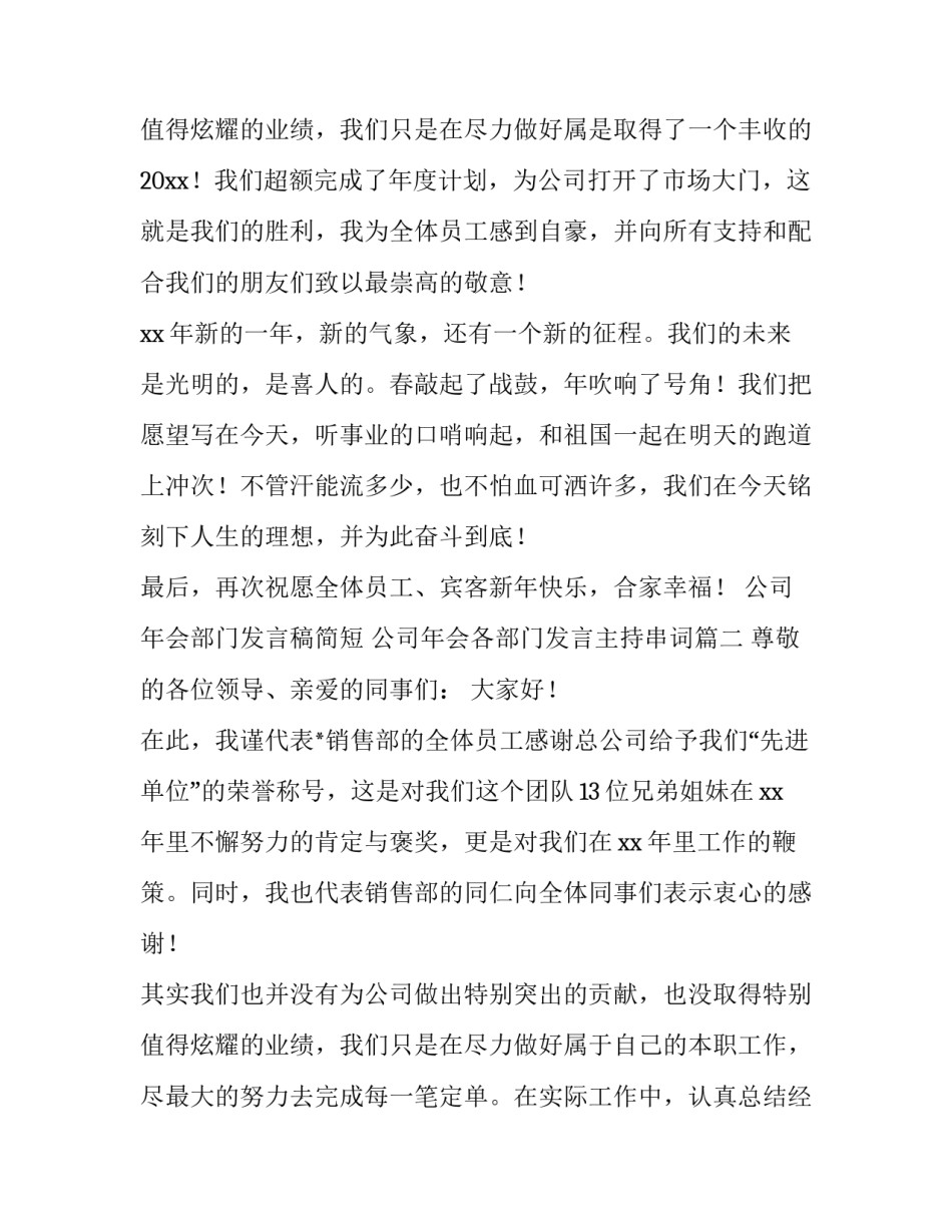 最新公司年会部门发言稿简短 公司年会各部门发言主持串词(八篇)_第3页