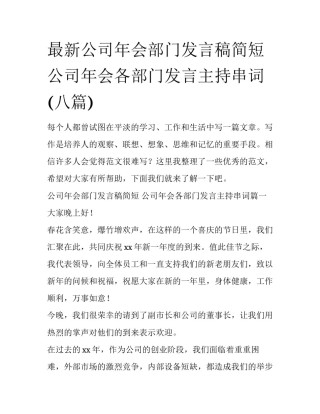 最新公司年会部门发言稿简短 公司年会各部门发言主持串词(八篇)