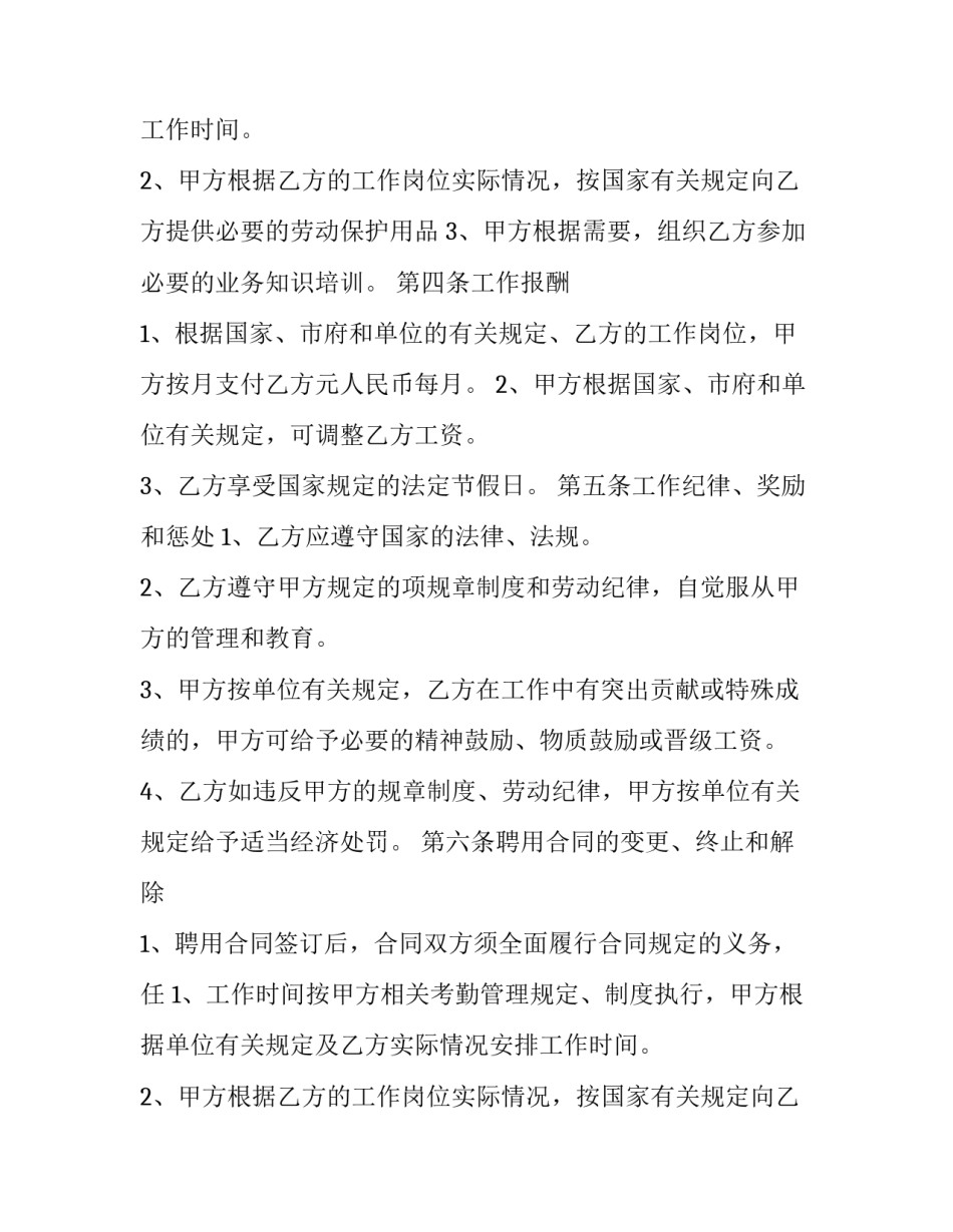 2023年员工聘用合同协议书 临聘人员合同(22篇)_第2页