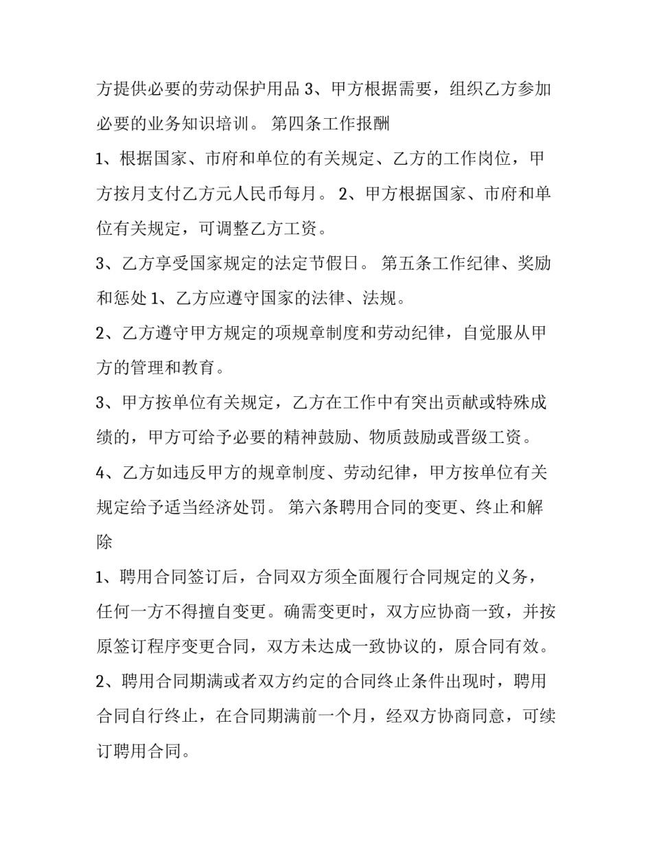 2023年员工聘用合同协议书 临聘人员合同(22篇)_第3页