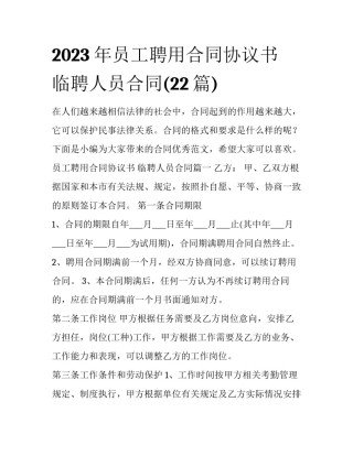 2023年员工聘用合同协议书 临聘人员合同(22篇)
