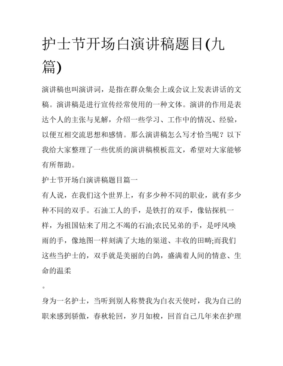 护士节开场白演讲稿题目(九篇)_第1页