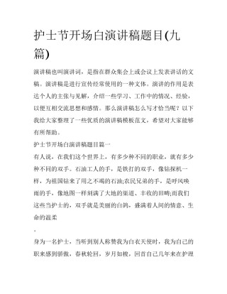 护士节开场白演讲稿题目(九篇)