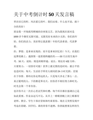 关于中考倒计时50天发言稿