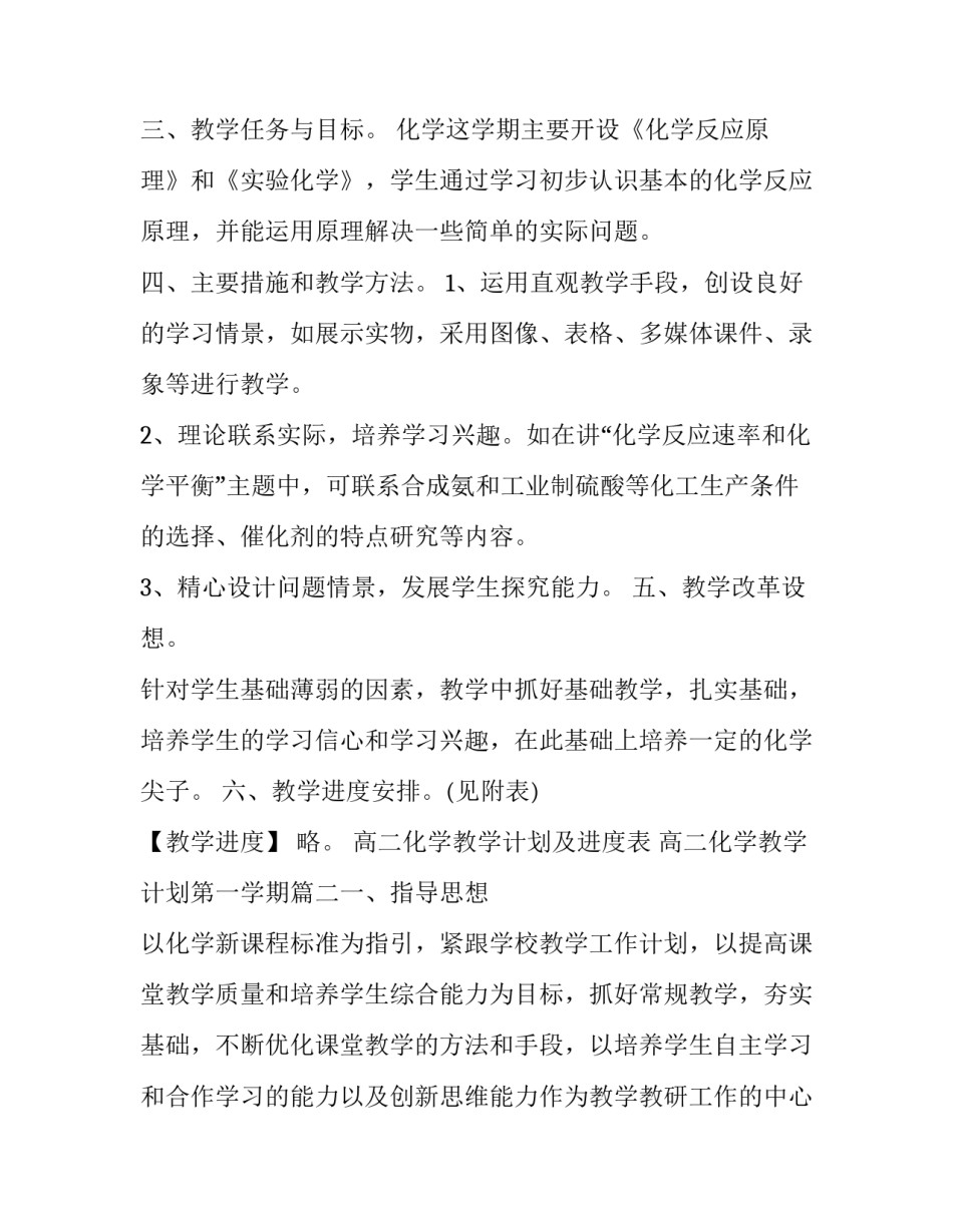 2023年高二化学教学计划及进度表 高二化学教学计划第一学期(5篇)_第2页