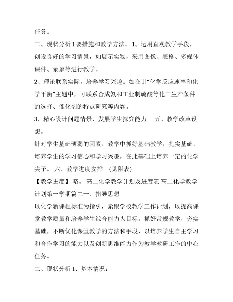 2023年高二化学教学计划及进度表 高二化学教学计划第一学期(5篇)_第3页