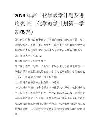 2023年高二化学教学计划及进度表 高二化学教学计划第一学期(5篇)
