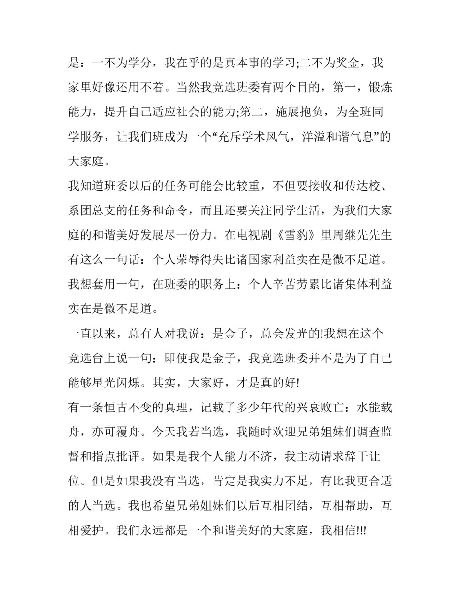 2023年大学竞选班干部演讲稿(实用8篇)_第2页