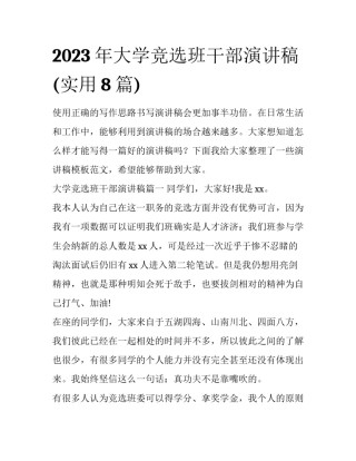 2023年大学竞选班干部演讲稿(实用8篇)