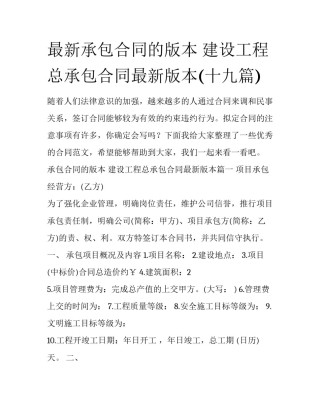 最新承包合同的版本 建设工程总承包合同最新版本(十九篇)
