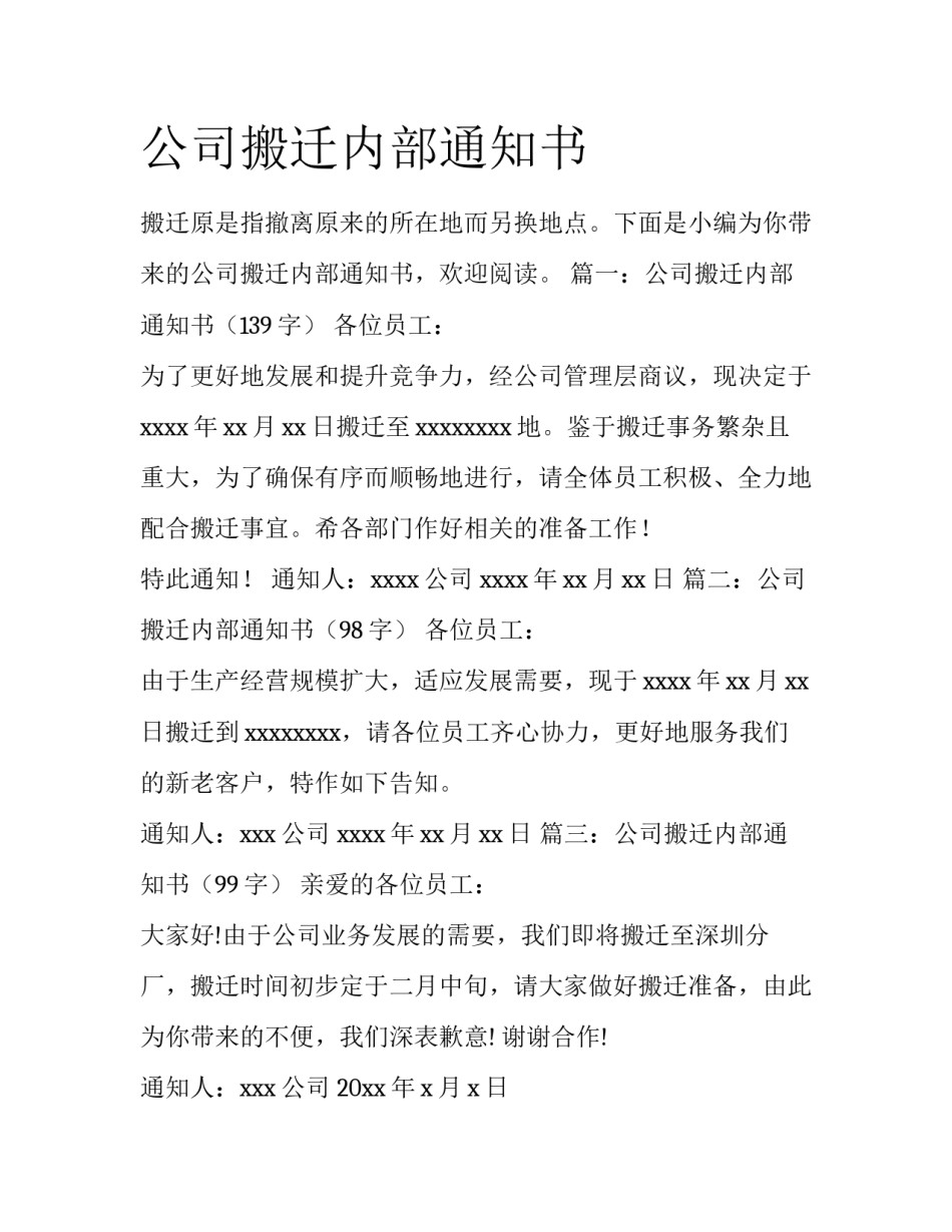 公司搬迁内部通知书_第1页