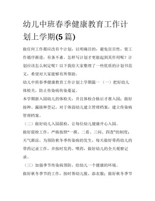 幼儿中班春季健康教育工作计划上学期(5篇)