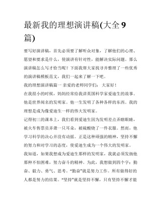 最新我的理想演讲稿(大全9篇)