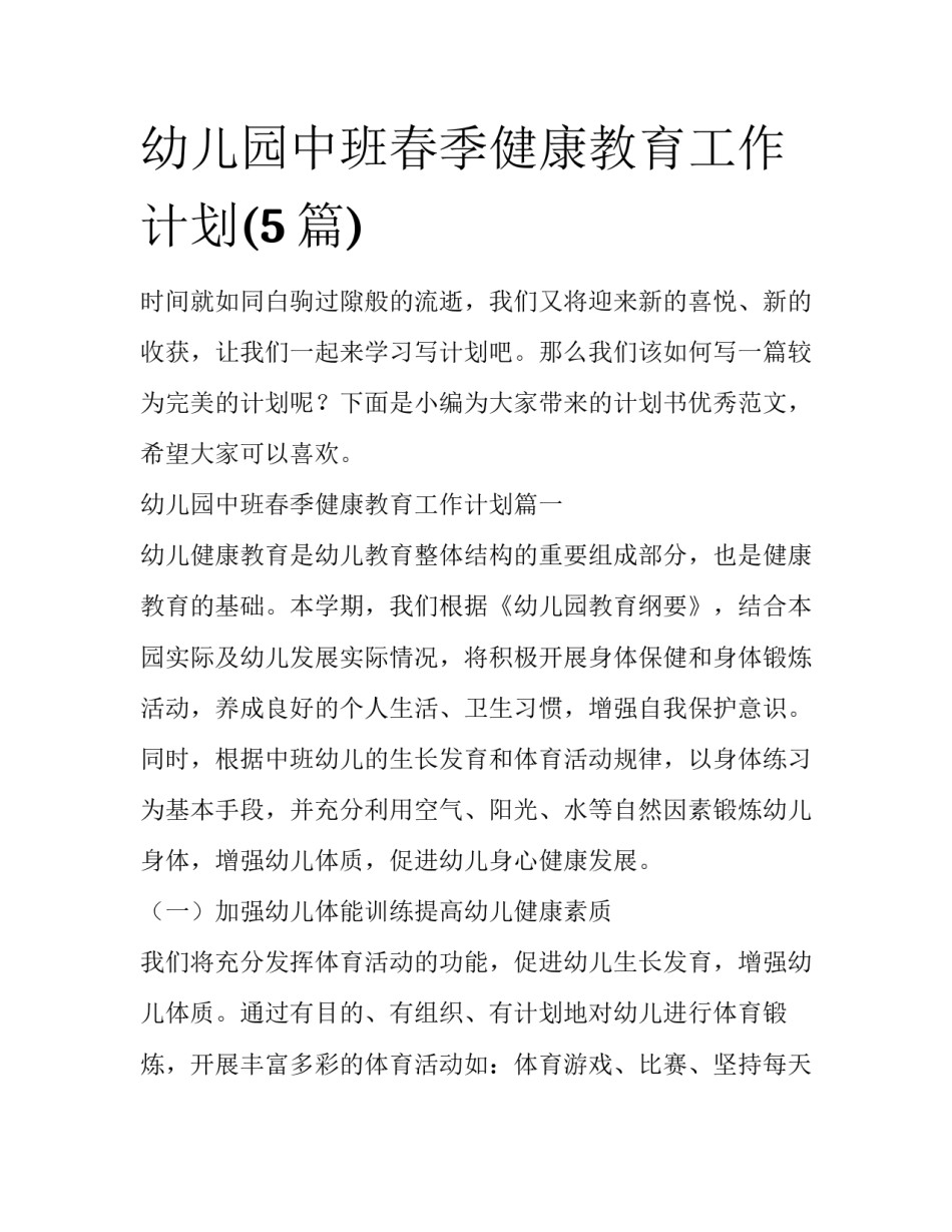 幼儿园中班春季健康教育工作计划(5篇)_第1页