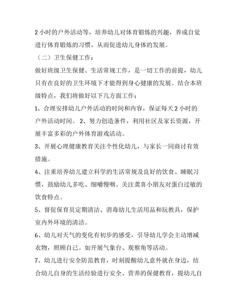 幼儿园中班春季健康教育工作计划(5篇)_第2页