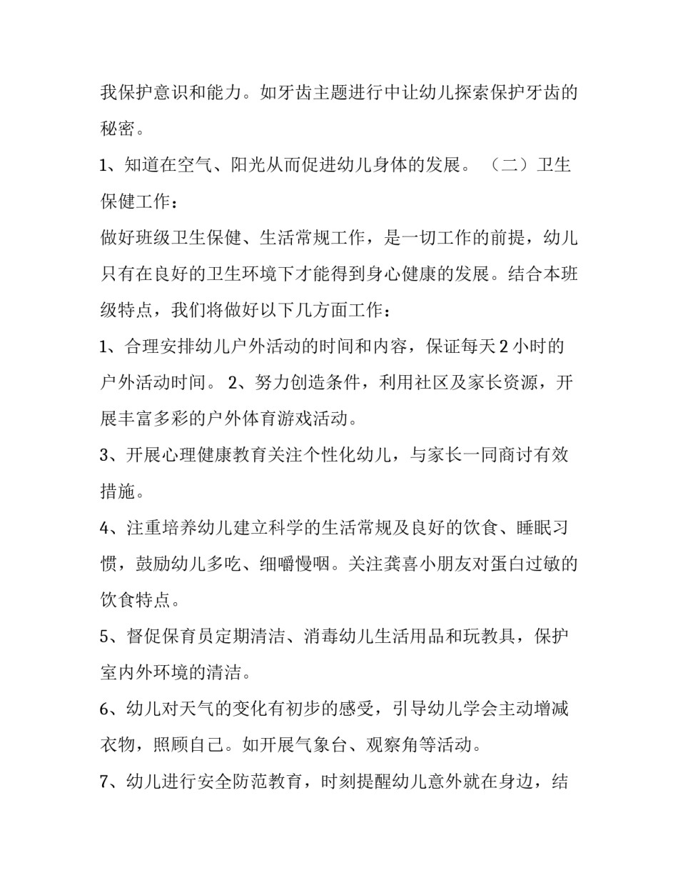 幼儿园中班春季健康教育工作计划(5篇)_第3页
