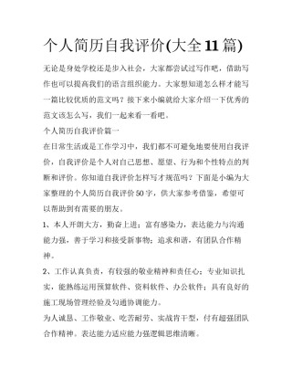 个人简历自我评价(大全11篇)