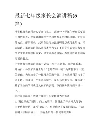 最新七年级家长会演讲稿(5篇)