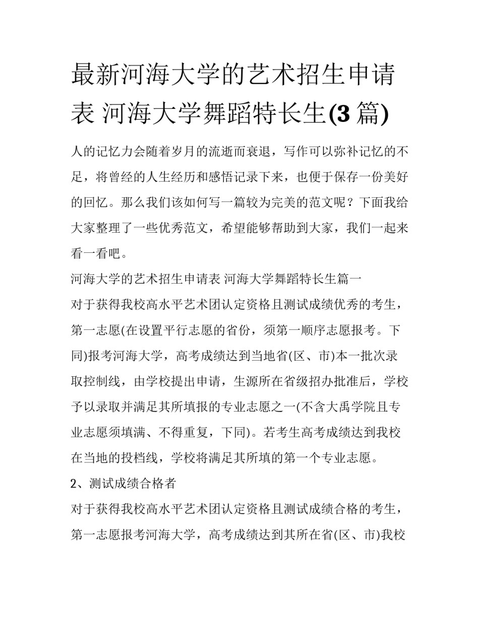 最新河海大学的艺术招生申请表 河海大学舞蹈特长生(3篇)_第1页