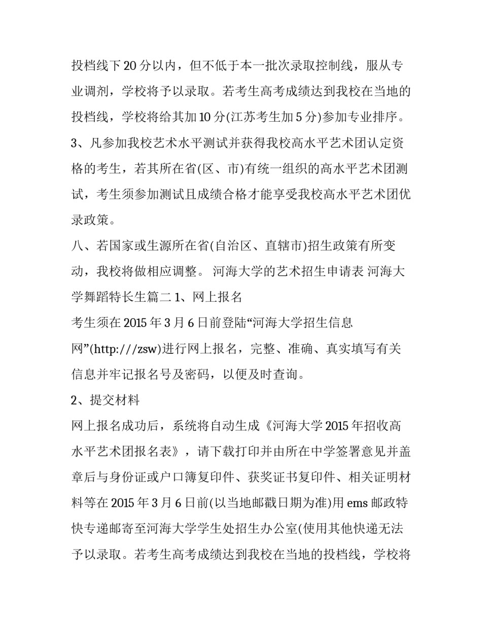 最新河海大学的艺术招生申请表 河海大学舞蹈特长生(3篇)_第2页