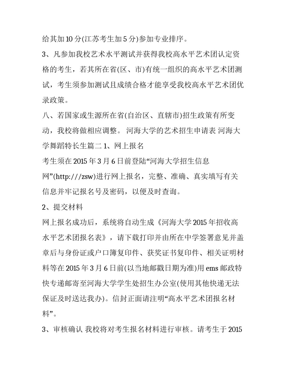 最新河海大学的艺术招生申请表 河海大学舞蹈特长生(3篇)_第3页