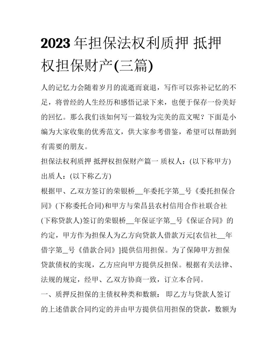 2023年担保法权利质押 抵押权担保财产(三篇)_第1页