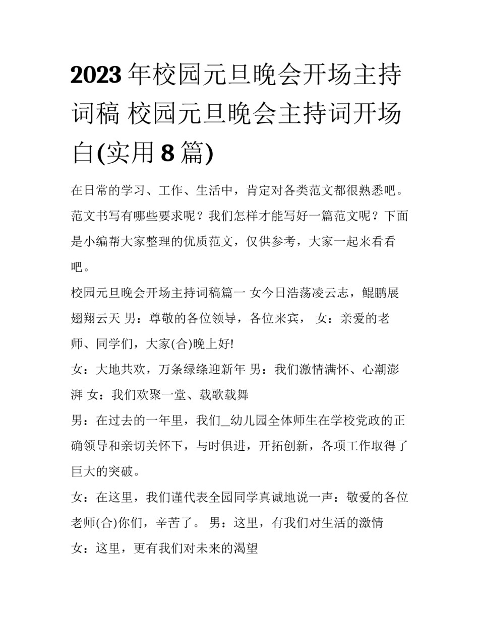 2023年校园元旦晚会开场主持词稿 校园元旦晚会主持词开场白(实用8篇)_第1页