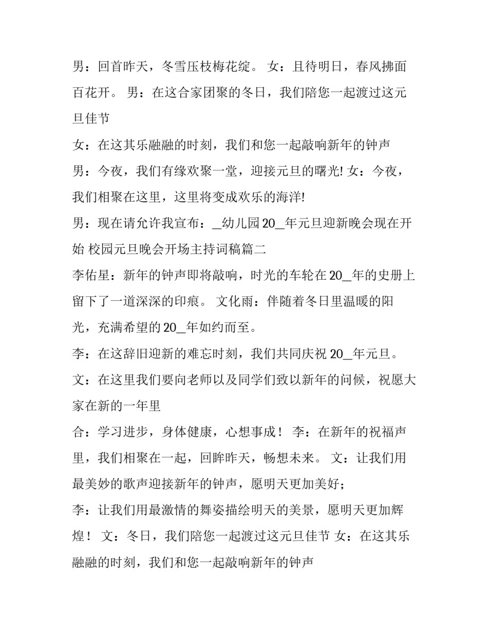 2023年校园元旦晚会开场主持词稿 校园元旦晚会主持词开场白(实用8篇)_第2页