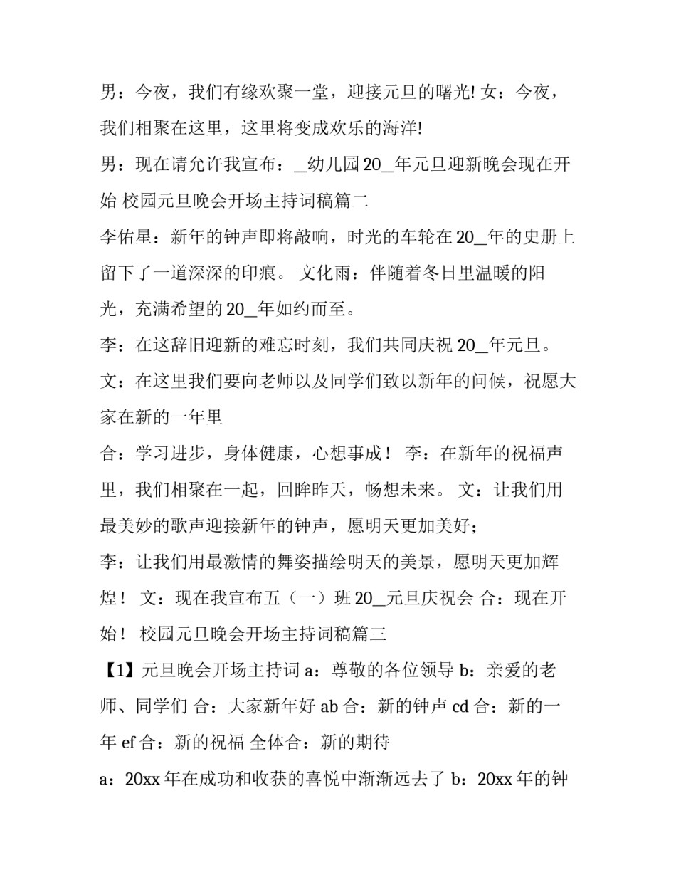2023年校园元旦晚会开场主持词稿 校园元旦晚会主持词开场白(实用8篇)_第3页