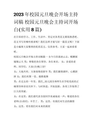 2023年校园元旦晚会开场主持词稿 校园元旦晚会主持词开场白(实用8篇)