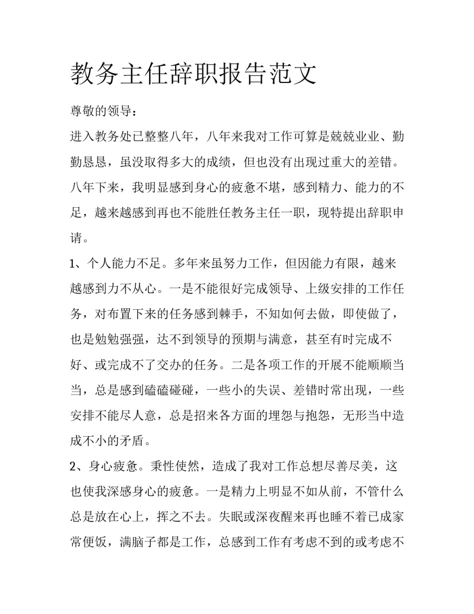 教务主任辞职报告范文_第1页