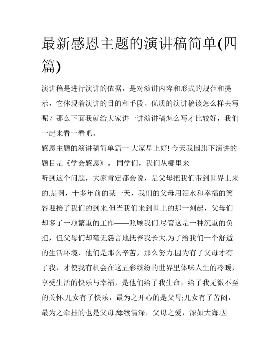 最新感恩主题的演讲稿简单(四篇)_第1页