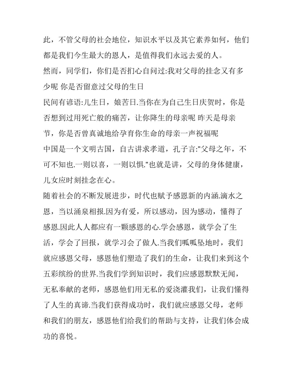最新感恩主题的演讲稿简单(四篇)_第2页