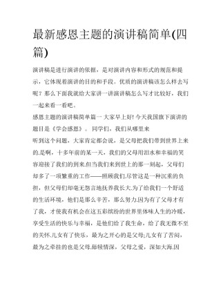 最新感恩主题的演讲稿简单(四篇)