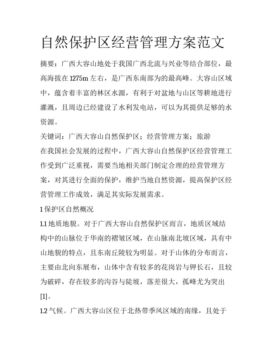 自然保护区经营管理方案范文_第1页