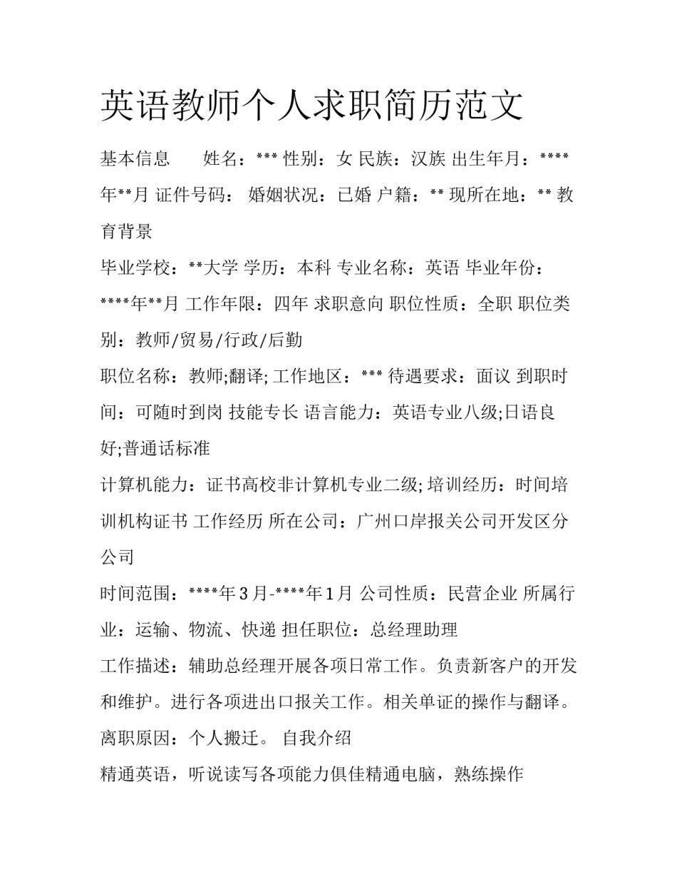 英语教师个人求职简历范文_第1页