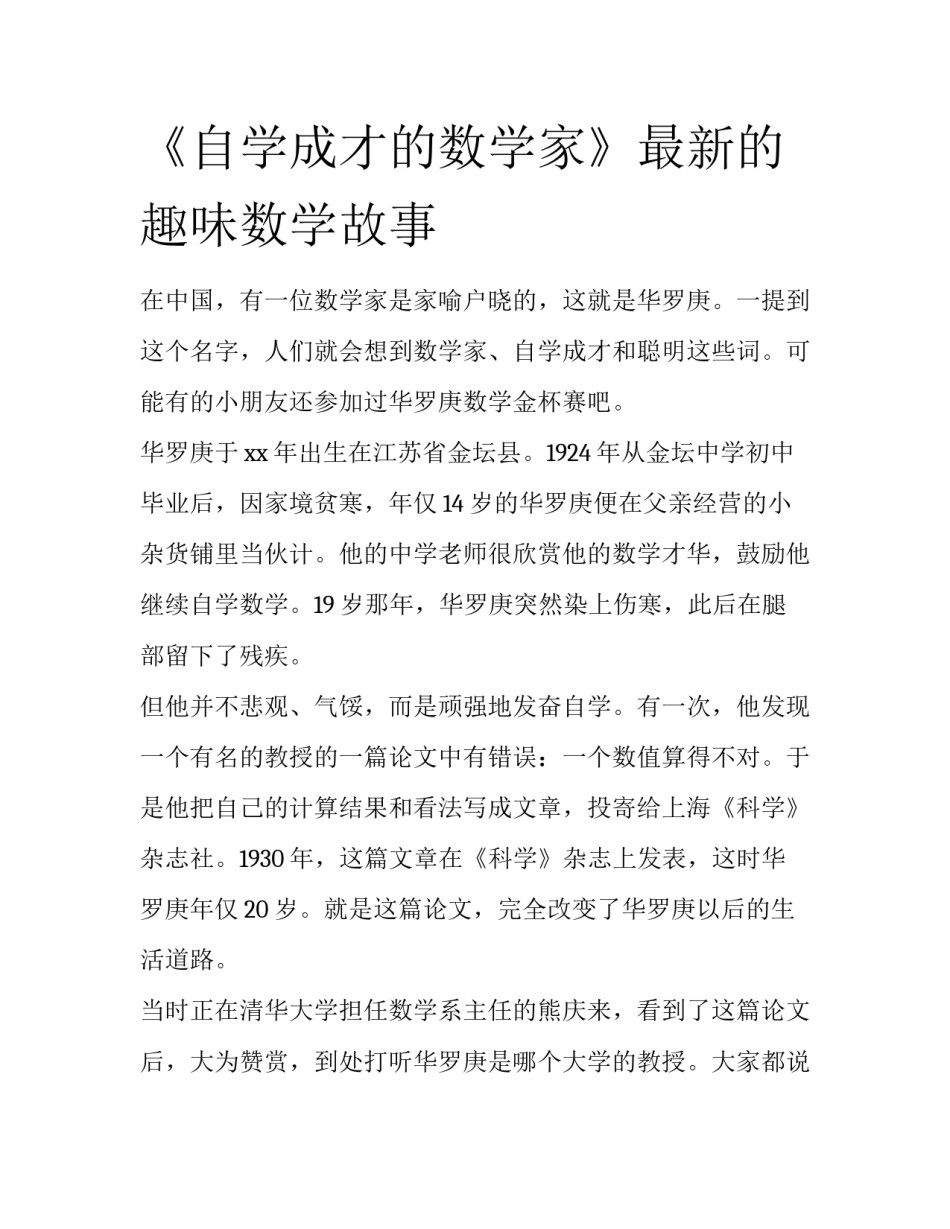 《自学成才的数学家》最新的趣味数学故事_第1页